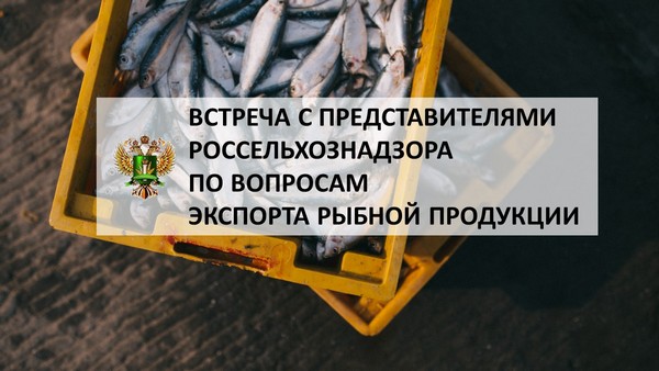 На Международном рыбопромышленном форуме проведут встречу с Россельхознадзором На Международном рыбопромышленном форуме проведут встречу с Россельхознадзором
